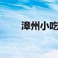 漳州小吃排行榜前十名（漳州小吃）