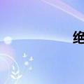 绝密1950年演员阵容