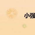 小强出装攻略（小强出装）