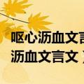 呕心沥血文言文翻译李贺是个怎样的人（呕心沥血文言文）