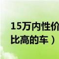 15万内性价比高的车排行榜（15万左右性价比高的车）