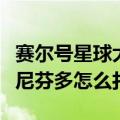赛尔号星球大作战奈尼芬多怎么打（赛尔号奈尼芬多怎么打）