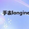 手表longines价钱（longines手表多少钱）