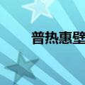 普热惠壁挂炉官网（普热惠壁挂炉）