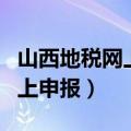 山西地税网上申报系统登录官网（山西地税网上申报）