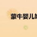 蒙牛婴儿奶粉哪个好（蒙牛婴儿奶粉）
