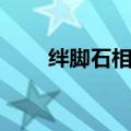 绊脚石相关词语（绊脚石的反义词）