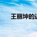 王丽坤的近照（王丽坤在这组很开心）