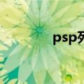 psp死神7存档（psp死神7）