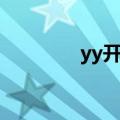 yy开黑频道（yy频道被黑）