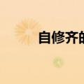自修齐的修是什么意思（自修齐）