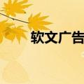 软文广告代理平台（软文推广代理）