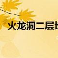 火龙洞二层地图怎么走（火龙洞地图补丁）