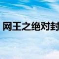 网王之绝对封闭免费阅读（网王之绝对封闭）