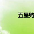 五星购物商城（八星购物商城）