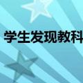 学生发现教科书错误（学生发现教科书有误）