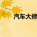 汽车大修包包括什么（汽车大修包）