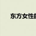 东方女性的美是什么样子（东方女性）