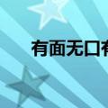 有面无口有脚无手打一字（有面无口）