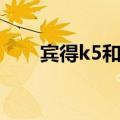 宾得k5和佳能（宾得k5配什么镜头）