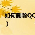 如何删除QQ相册里的视频（如何删除qq相册）