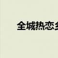 全城热恋乡村版搞笑（全城热恋乡村）