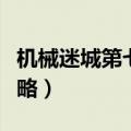 机械迷城第七关攻略图文（机械迷城第七关攻略）