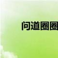 问道圈圈乐开启条件（问道圈圈乐）
