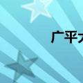 广平大君的后代（广平大君）