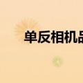 单反相机品牌有哪些（单反相机品牌）