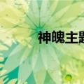 神魄主题曲钢琴谱（神魄主题曲）