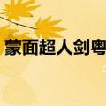 蒙面超人剑粤语超清在线观看（蒙面超人剑）