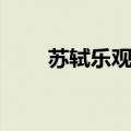 苏轼乐观旷达的诗句（旷达的诗句）