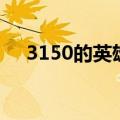 3150的英雄排行榜（3150买什么英雄）