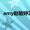 amy赵敏婷怎么突然消失了（amy赵敏婷）