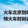 火车北京到呼和浩特的时间表（北京到呼和浩特火车时刻表）