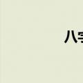 八字计算（怎样算八字）