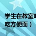 学生在教室吃方便面（老师偶遇小学生躲厕所吃方便面）