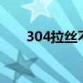 304拉丝不锈钢管（304拉丝不锈钢）