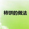 柿饼的做法（柿饼怎么做的方法家庭做法）