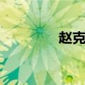 赵克明图片（赵克明去世）