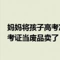 妈妈将孩子高考准考证当废品卖了后续（妈妈将孩子高考准考证当废品卖了）