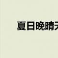 夏日晚晴天电视剧全集（夏日晚晴天）