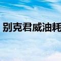 别克君威油耗多少真实油耗（别克君威油耗）