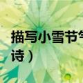 描写小雪节气的古诗名句（描写小雪节气的古诗）