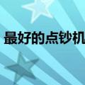 最好的点钞机是什么牌子（点钞机十大品牌）