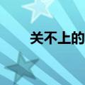 关不上的窗mp3下载（关不上的窗）