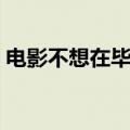 电影不想在毕业前死去（不想在毕业前死去）