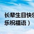 长辈生日快乐祝福语简短的舅舅（长辈生日快乐祝福语）