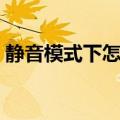 静音模式下怎么对一个人不静音（静音模式）